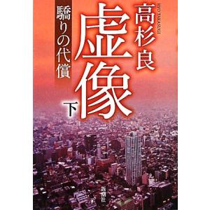 虚像(下) 驕りの代償/高杉良【著】