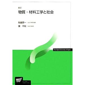 物質・材料工学と社会 放送大学教材／秋鹿研一，東千秋【著】 半導体、ICの本の商品画像