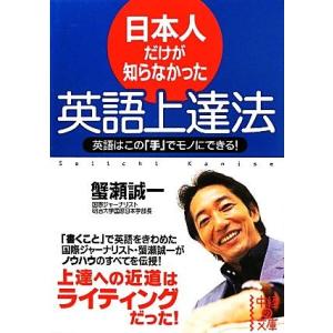 日本人だけが知らなかった英語上達法 英語はこの「手」でモノにできる！ 中経の文庫／蟹瀬誠一【著】