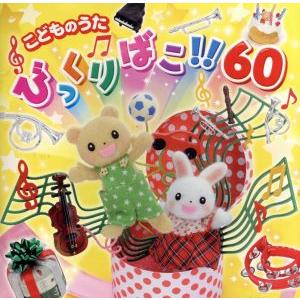 こどものうた びっくりばこ！60/(キッズ),山野さと子,渡辺かおり,ひなたおさむ,山岡ゆうこ,