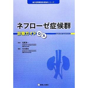 ネフローゼ症候群診療ガイドＱ＆Ａ 進行性腎障害診療指針シリーズ／松尾清一【監修】，今井圓裕【著】