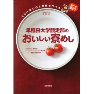 早稲田大学競走部のおいしい寮飯/福本健一(著者),礒繁雄