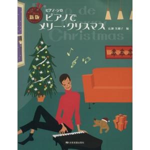 ピアノでメリ クリスマス 新版 全音楽譜出版社 広瀬美和子 楽譜 中古 最安値 価格比較 Yahoo ショッピング 口コミ 評判からも探せる