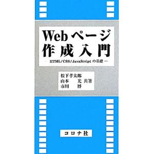 Webページ作成入門 HTML/CSS/JavaScriptの基礎/松下孝太郎,山本光,市川博【共著...