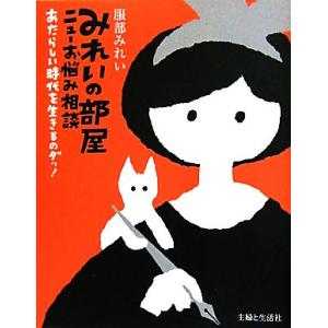 みれいの部屋ニューお悩み相談 あたらしい時代を生きるのダッ！／服部みれい