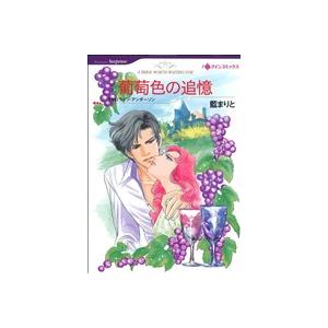 葡萄色の追憶 ハーレクインＣ／藍まりと(著者),キャロライン・アンダーソン