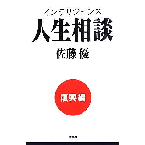 インテリジェンス人生相談 復興編/佐藤優【著】