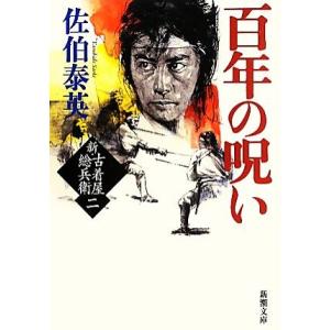 百年の呪い 新・古着屋総兵衛 二 新潮文庫/佐伯泰英(著者)