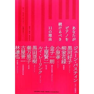 あなたがピアノを続けるべき１１の理由 飯田有抄 構成解説 全日本ピアノ指導者協会 協力 最安値 価格比較 Yahoo ショッピング 口コミ 評判からも探せる
