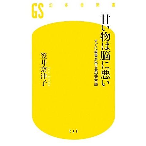 甘い物は脳に悪い すぐに成果が出る食の新常識 幻冬舎新書/笠井奈津子【著】