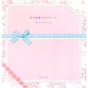 私の結婚ひきよせノート/結婚ひきよせ委員会【編】