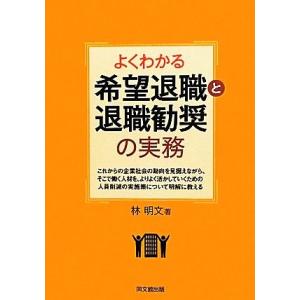 よくわかる希望退職と退職勧奨の実務 ＤＯ　ＢＯＯＫＳ／林明文【著】