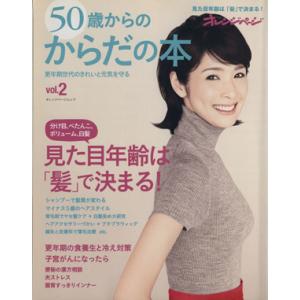 50歳からのからだの本(2)/健康・家庭医学
