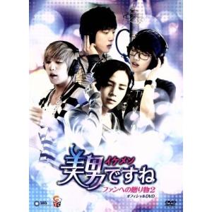 美男＜イケメン＞ですね ファンへの贈り物2 オフィシャルDVD/(メイキング)
