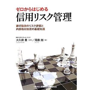 ゼロからはじめる信用リスク管理 銀行融資のリスク評価と内部格付制度の基礎知識／大久保豊，尾藤剛