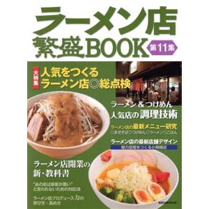 ラーメン店繁盛BOOK(第11集) 旭屋出版MOOK/産業・労働　