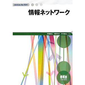 情報ネットワーク InfoCom Be-TEXT/西園敏弘,増田悦夫,宮保憲治【共著】