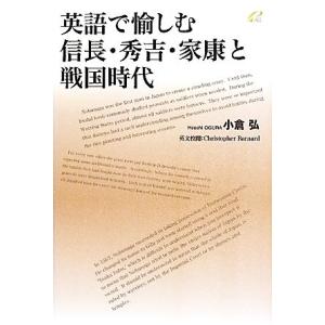 英語で愉しむ信長・秀吉・家康と戦国時代/小倉弘(著者)