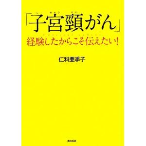 「子宮頸がん」 経験したからこそ伝えたい！／仁科亜季子【著】