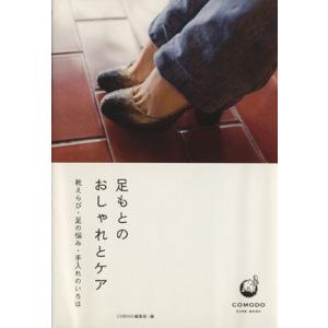 足もとのおしゃれとケア 靴えらび・足の悩み・手入れのいろは/COMODO編集部(著者)