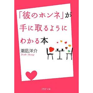 「彼のホンネ」が手に取るようにわかる本 PHP文庫/潮凪洋介【著】