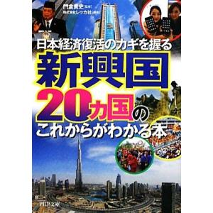 新興国20ヵ国のこれからがわかる本 日本経済復活のカギを握る PHP文庫/門倉貴史【監修】,レッカ社...