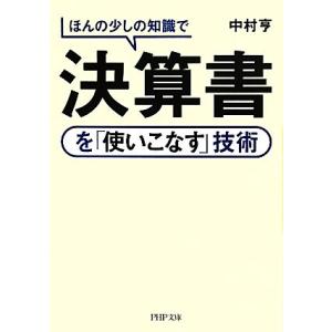ほんの少しの知識で決算書を「使いこなす」技術 PHP文庫/中村亨【著】
