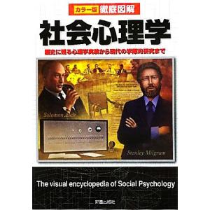 徹底図解 社会心理学 歴史に残る心理学実験から現代の学際的研究まで/山岸俊男【監修】