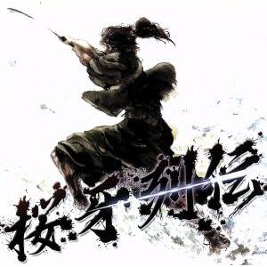 桜牙列伝/Dragon Guardian&KNIGHTS OF ROUND“桜牙”feat.Leo Figaro