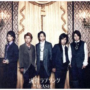 迷宮ラブソング(初回限定盤)(DVD付)/嵐