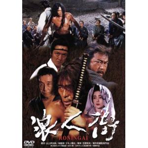 浪人街 RONINGAI/原田芳雄,樋口可南子,石橋蓮司,黒木和雄(監督),山上伊太郎(原作),松