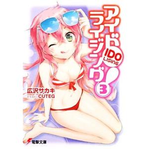 アイドライジング！(3) 電撃文庫/広沢サカキ【著】