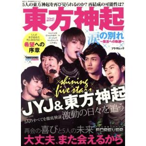 東方神起 涙の別れ 復活への軌跡 プラザムック/蒼竜社