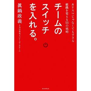 チームのスイッチを入れる。 カリスマじゃなくてもできる組織を変える55の戦略/眞鍋政義,全日本女子バ...