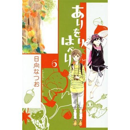 ありをりはべり(６) キスＫＣ／日向なつお(著者)