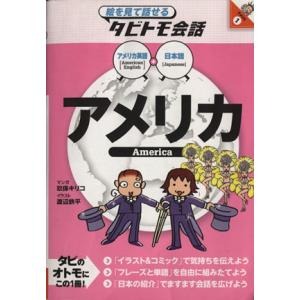 アメリカ　アメリカ英語＋日本語 絵を見て話せるタビトモ会話／玖保キリコ(著者)