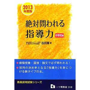 絶対問われる指導力　中学校編(２０１３年度版) 教員採用試験シリーズ／吉田順【著】