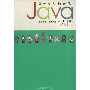 スッキリわかるJava入門/中山清喬(著者),国本大悟(著者)