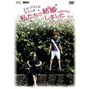 チョ・グォンとガインの私たち結婚しました-コレクション-(アダムカップル編)Vol.4/(バラエティ...