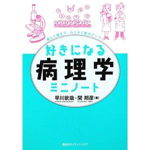 好きになる病理学ミニノート 好きになるシリーズ／早川欽哉，関邦彦