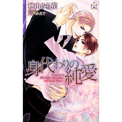 身代わりの純愛 クロスノベルス/秋山みち花【著】