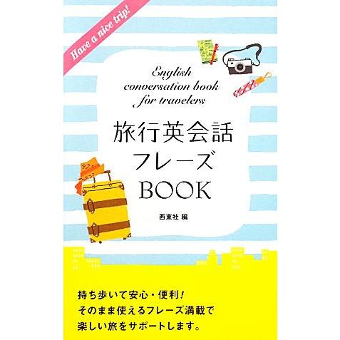 旅行英会話フレーズBOOK/西東社【編】