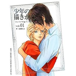 少年の描きかた キャラデザデッサンｖｏｌ．０１／武蔵野ルネ