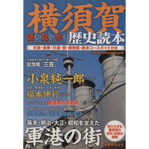 横須賀歴史読本／旅行レジャースポーツの商品画像