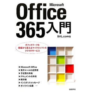 Ｍｉｃｒｏｓｏｆｔ　Ｏｆｆｉｃｅ３６５入門 オフィスワークを根底から変えるマイクロソフトのクラウドサービス／ＢＡＬ．ｃｏｍ