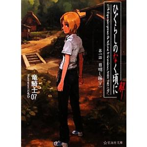 ひぐらしのなく頃に解 第1話(下) 目明し編 星海社文庫/竜騎士07【著】