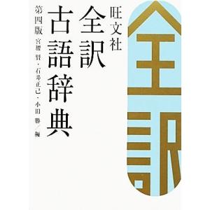 旺文社　全訳古語辞典　第４版／宮腰賢，石井正己，小田勝【編】 古語辞典の商品画像