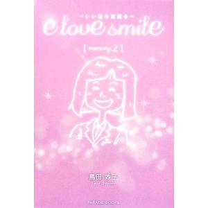 e love smile(memory.2) いい愛の笑顔を/島田妙子【著】
