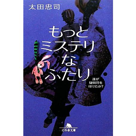 もっとミステリなふたり 誰が疑問符を付けたか？ 幻冬舎文庫/太田忠司【著】