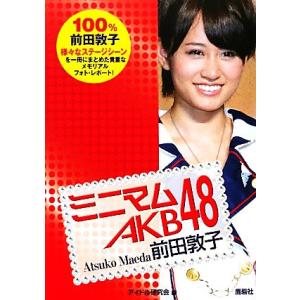 ミニマムＡＫＢ４８　前田敦子／アイドル研究会【編】